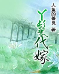 丫鬟代嫁
